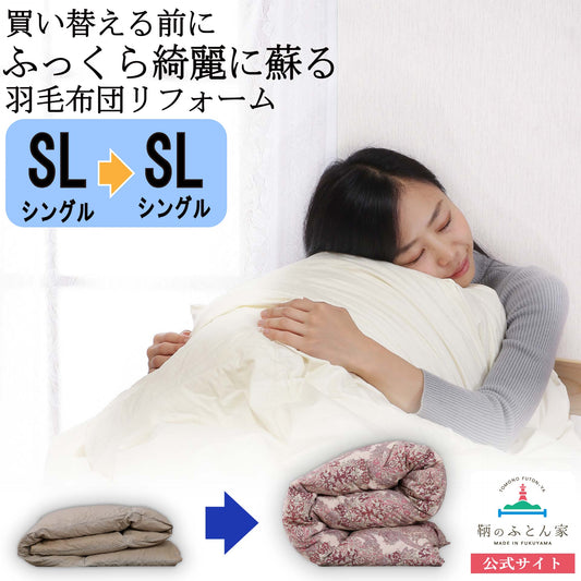 鞆のふとん家 羽毛布団 打ち直し リフォーム サイズ変更 シングル 足し羽毛 プレミアムダウンウォッシュ 画像1