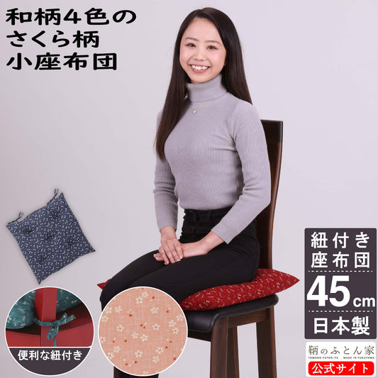 和柄 インテリア おしゃれ 座布団 椅子用 ひも付き 2