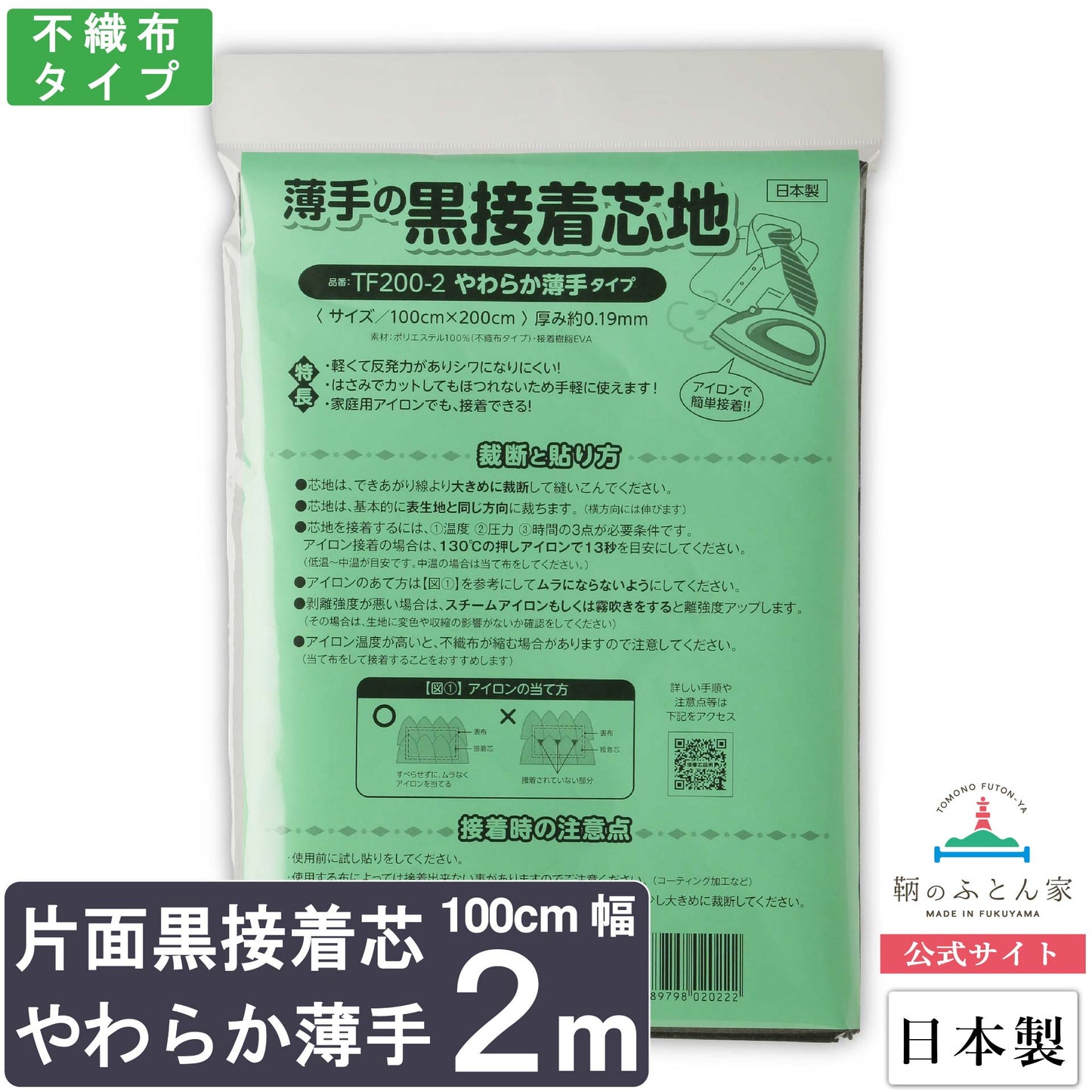 鞆のふとん家 接着芯 黒 片面 やわらか薄手 日本製 100cm巾 画像7