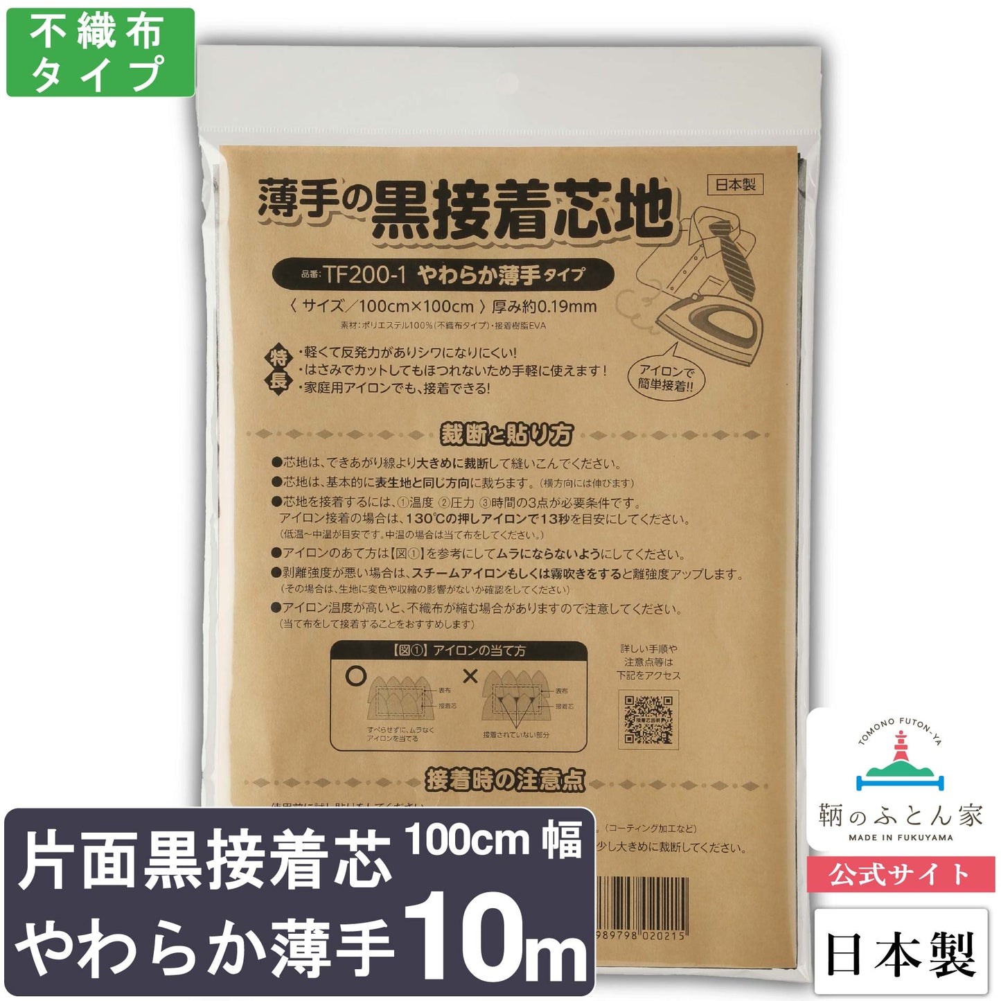 鞆のふとん家 接着芯 黒 片面 やわらか薄手 日本製 100cm巾 画像8