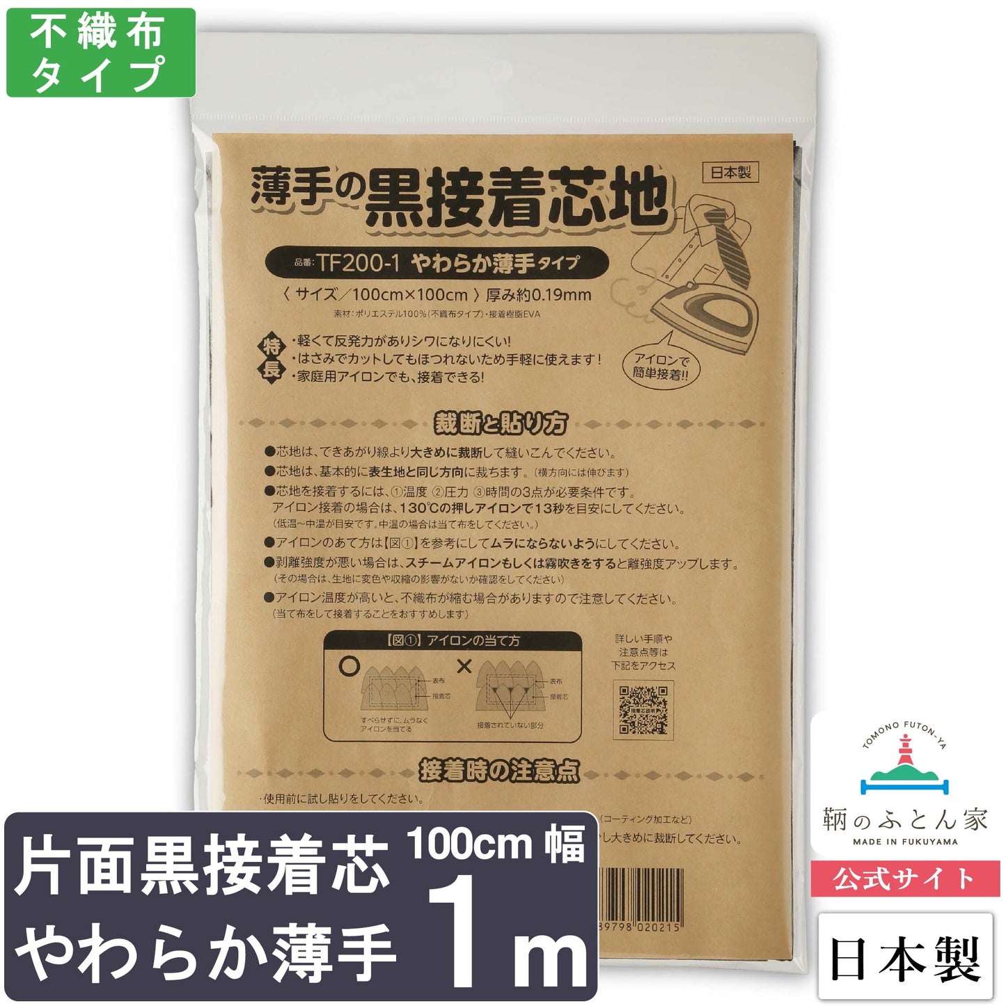 鞆のふとん家 接着芯 黒 片面 やわらか薄手 日本製 100cm巾 画像6