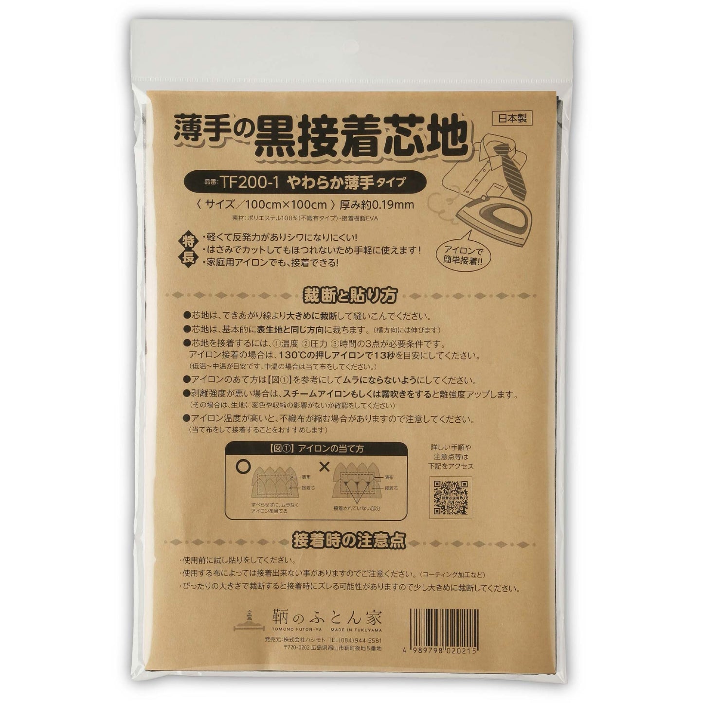 鞆のふとん家 接着芯 黒 片面 やわらか薄手 日本製 100cm巾 画像9