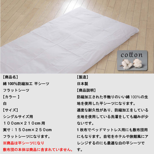 綿100% フラットシーツ 白 シングル 150×250cm 日本製 防縮加工 縮みにくい 昔ながらのホワイトシーツ 鞆のふとん家