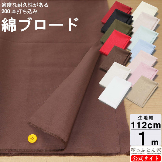 鞆のふとん家 生地 綿100% 無地カラー 200本 ブロード生地 3柄 画像2