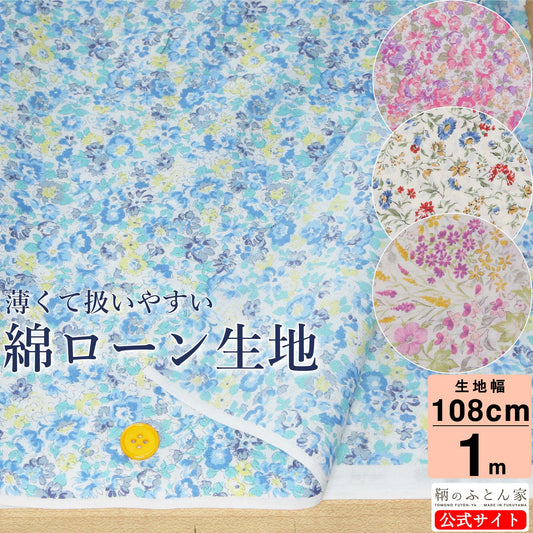 鞆のふとん家 生地 綿100% 60ローン生地 3柄 画像2