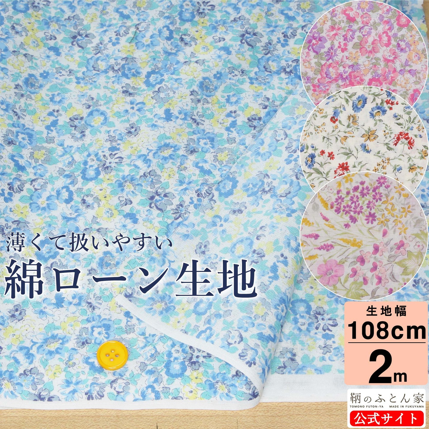 鞆のふとん家 生地 綿100% 60ローン生地 3柄 画像3