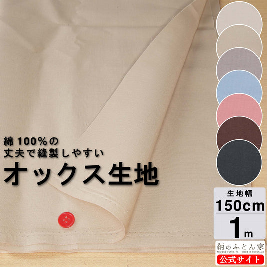鞆のふとん家 生地 オックス 無地カラー 7色 綿100% 画像2