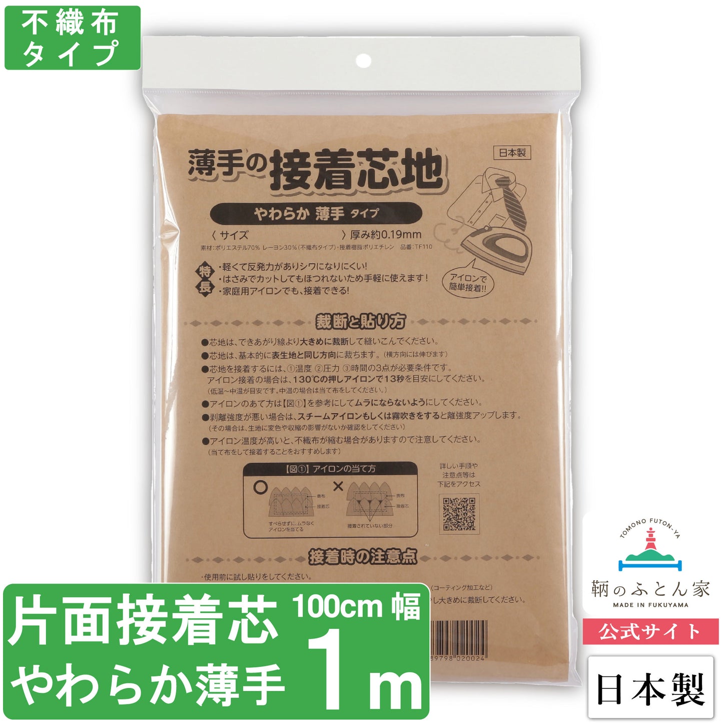 接着芯 日本製 片面 やわらか 薄手 100cm 幅 クランボン 【鞆のふとん家】9
