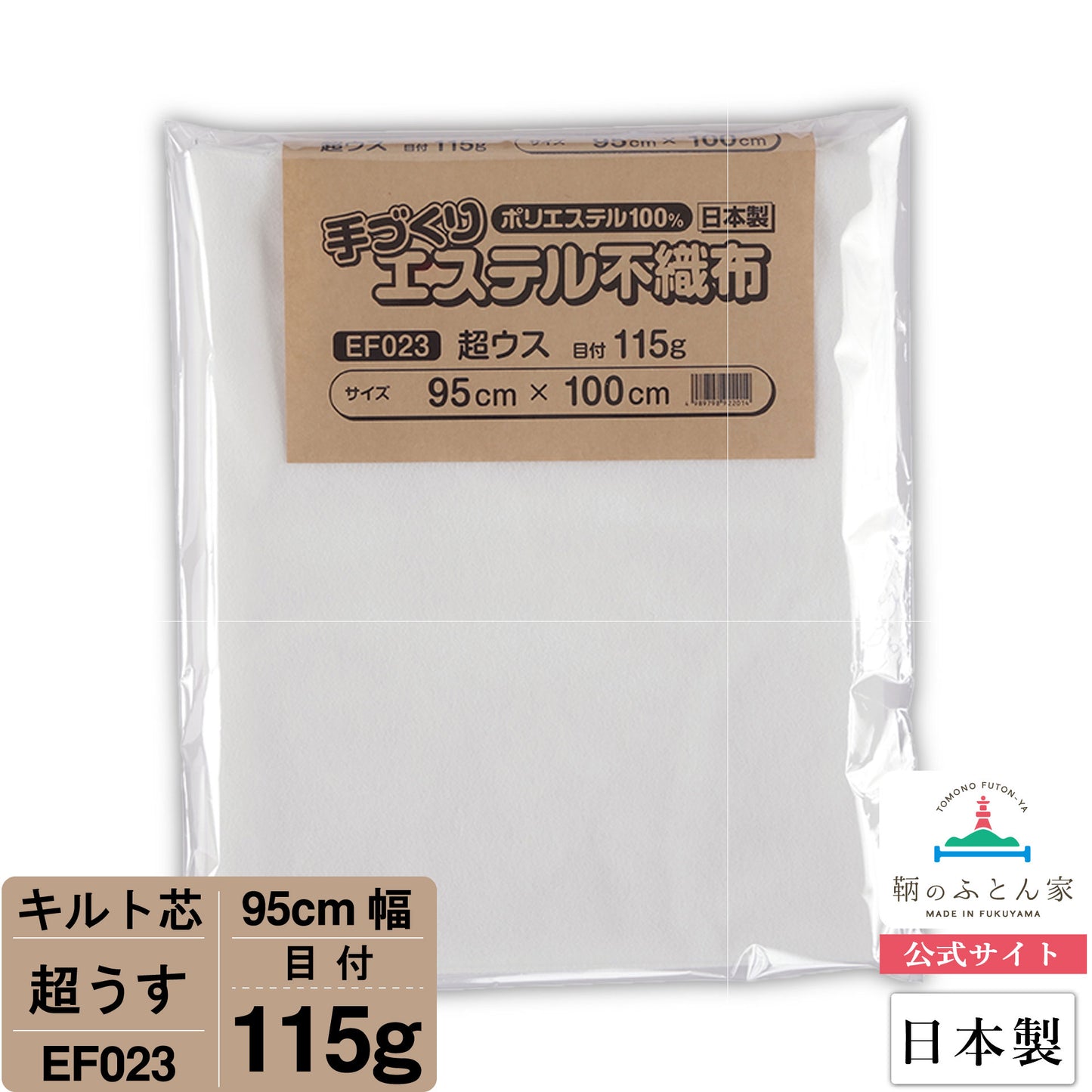 キルト芯 薄手 超ウス EF023 95cm巾 日本製 パッチワーク スタイ 小物 ドミット芯【鞆のふとん家】1