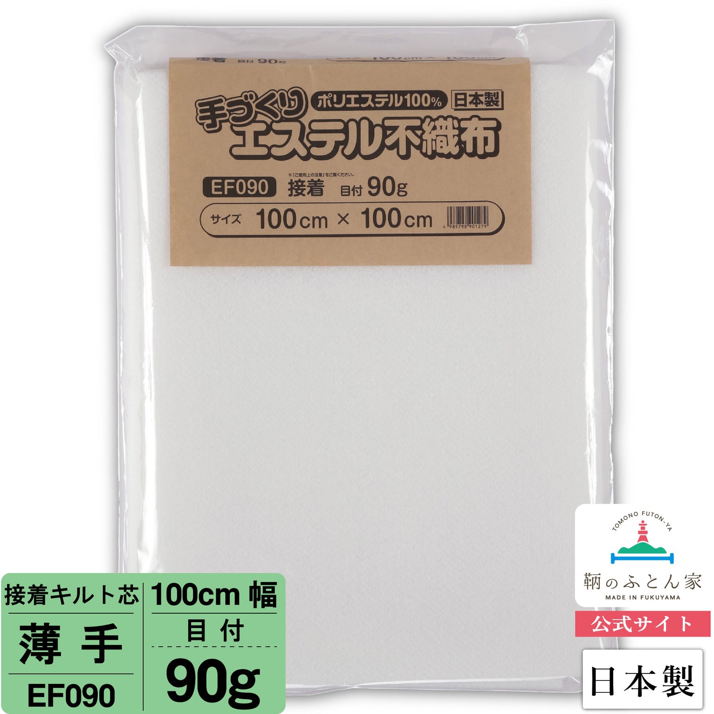 キルト芯 接着芯 片面 EF090 100cm巾 日本製 パッチワーク 小物 ドミット芯 【鞆のふとん家】1