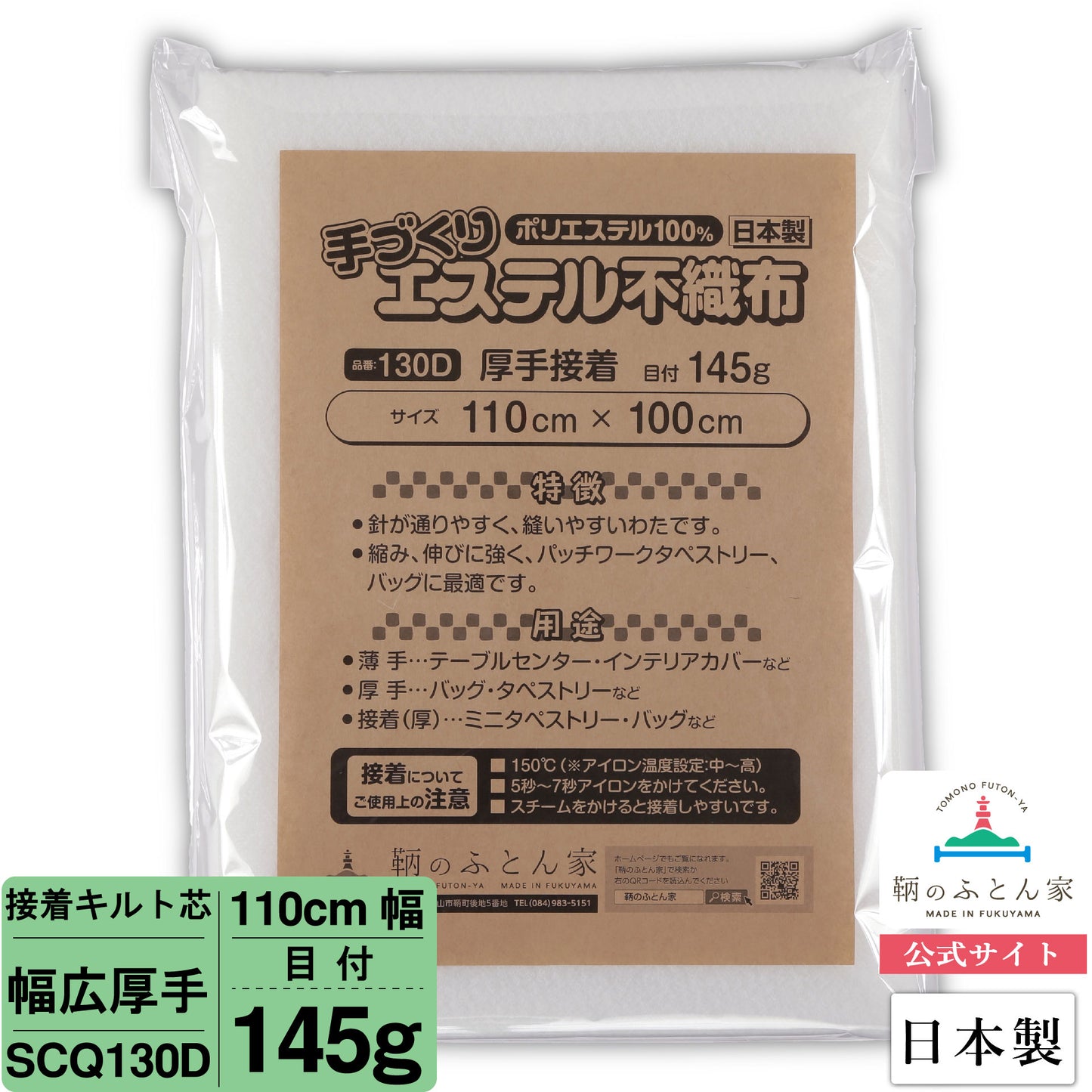 キルト芯 厚手 接着芯 片面 SCQ130D 110cm巾 日本製 パッチワーク 小物 ドミット芯 【鞆のふとん家】1