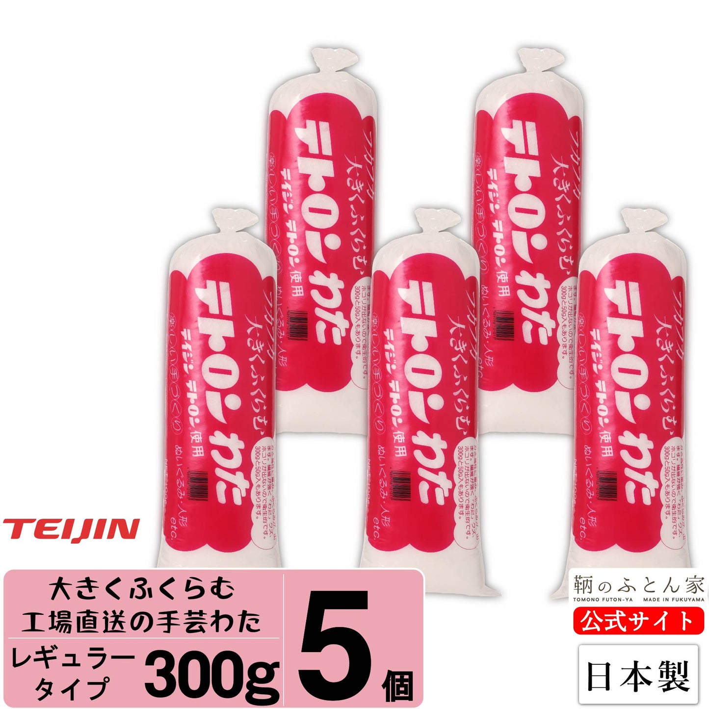 手芸綿 300g テイジン ボリューム満点 日本製 【鞆のふとん家】10