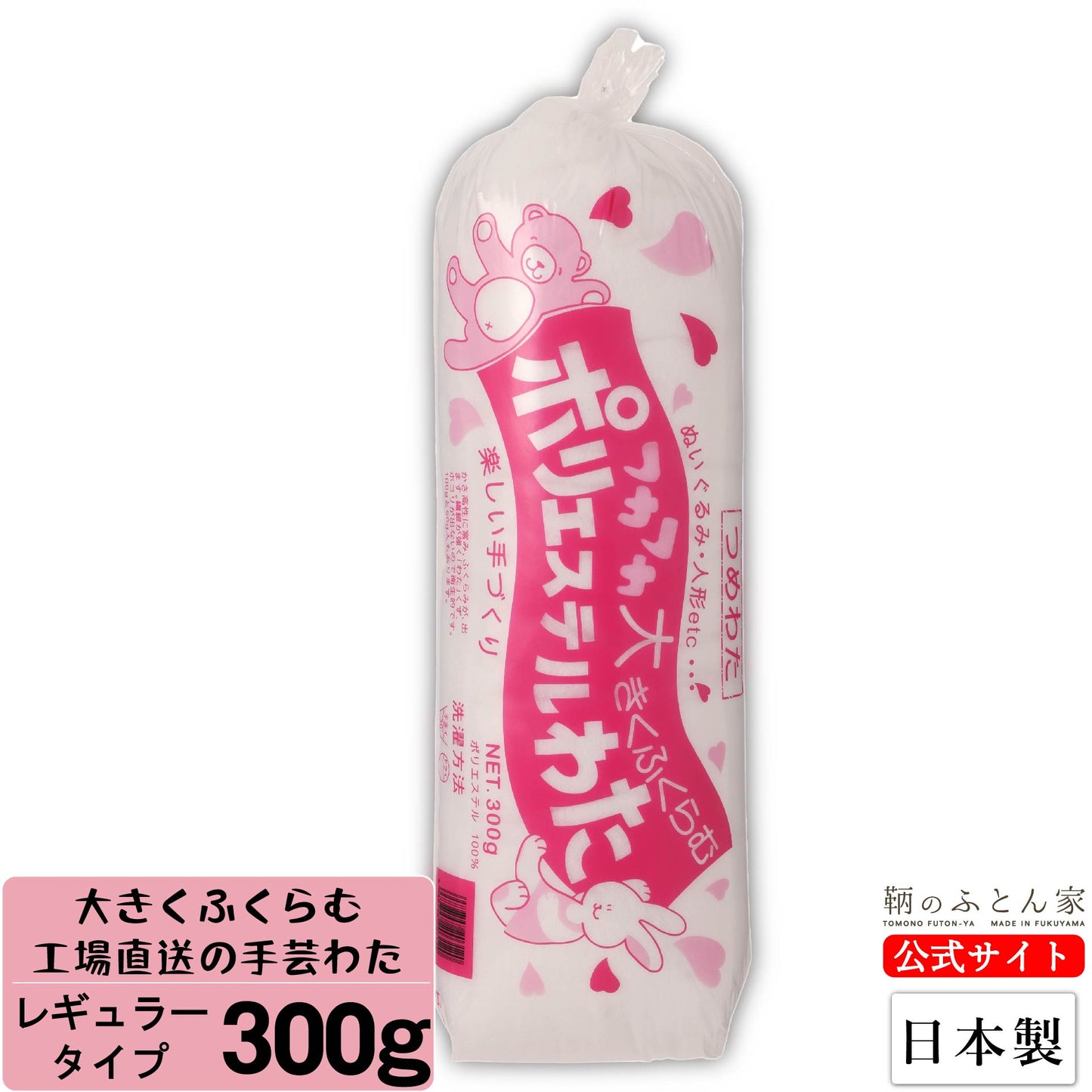 手芸綿 300g レギュラー 日本製 【鞆のふとん家】1