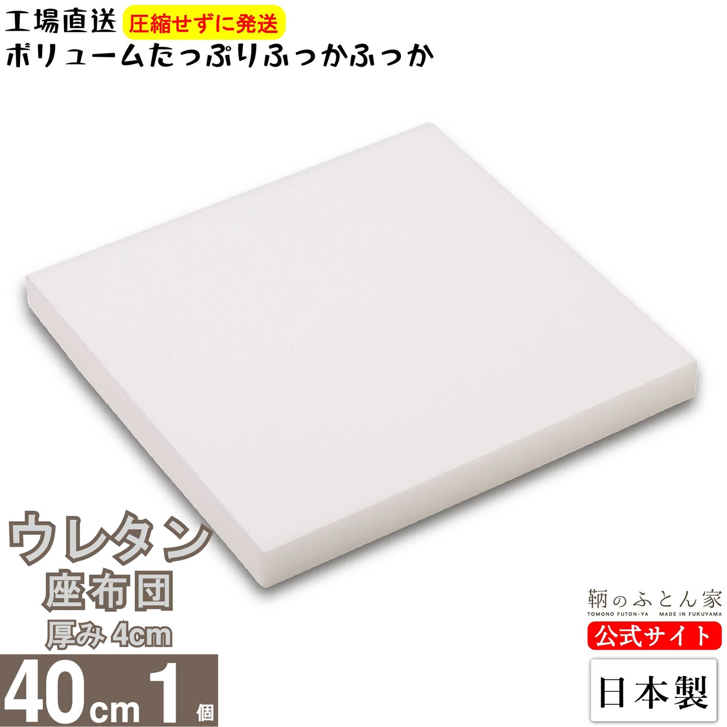 座布団 中身 ウレタン スポンジ 日本製 【鞆のふとん家】12
