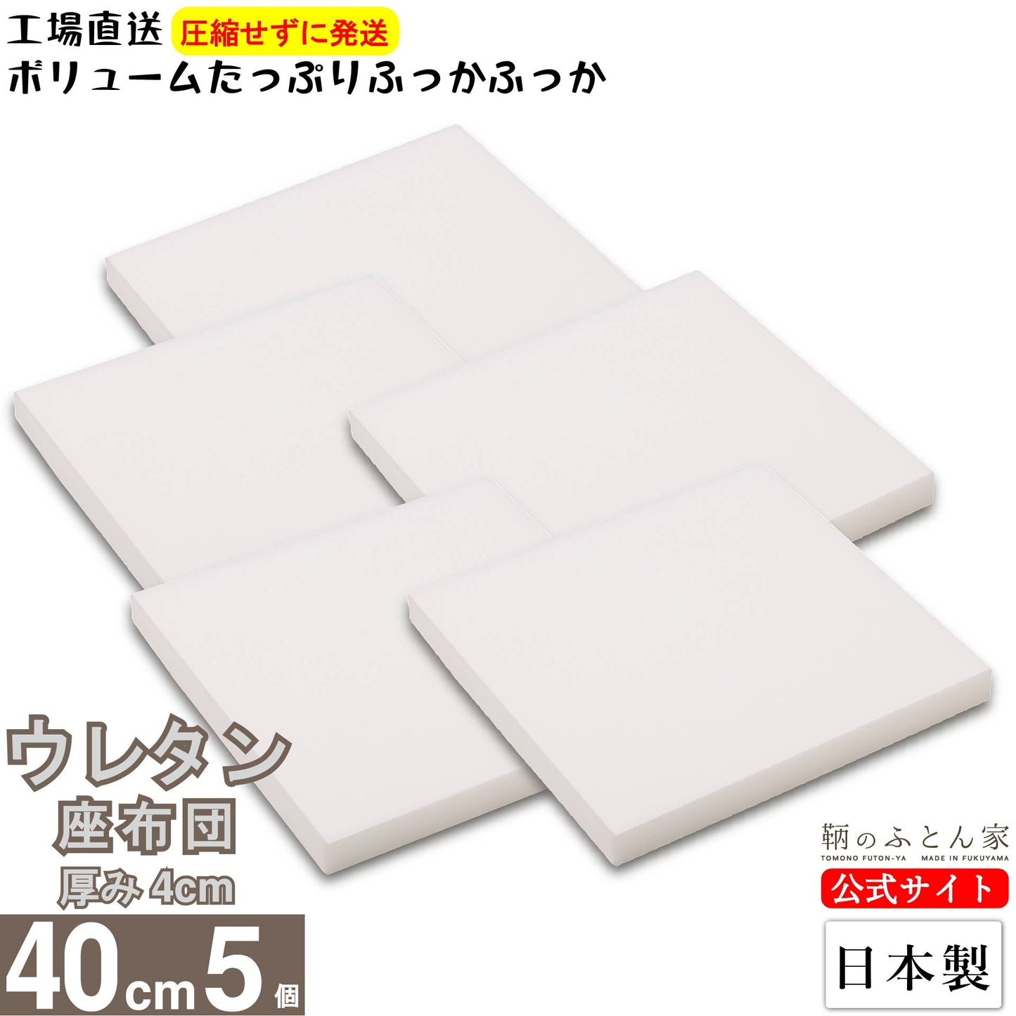 座布団 中身 ウレタン スポンジ 日本製 【鞆のふとん家】14