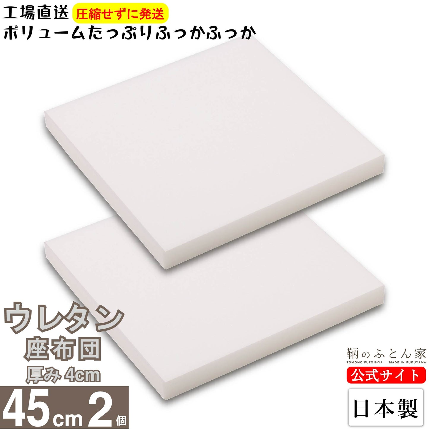 座布団 中身 ウレタン スポンジ 日本製 【鞆のふとん家】16