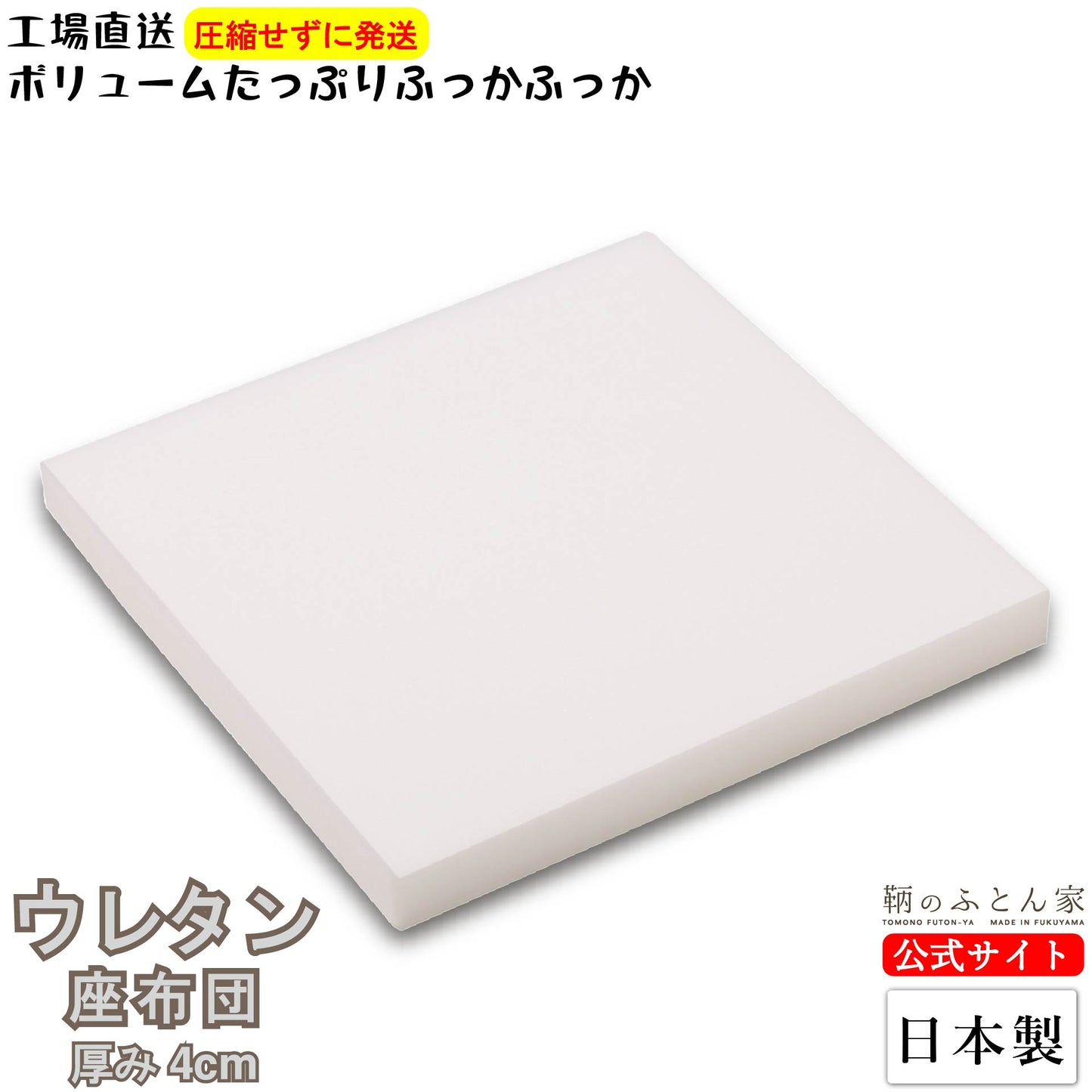 座布団 中身 ウレタン スポンジ 日本製 【鞆のふとん家】1