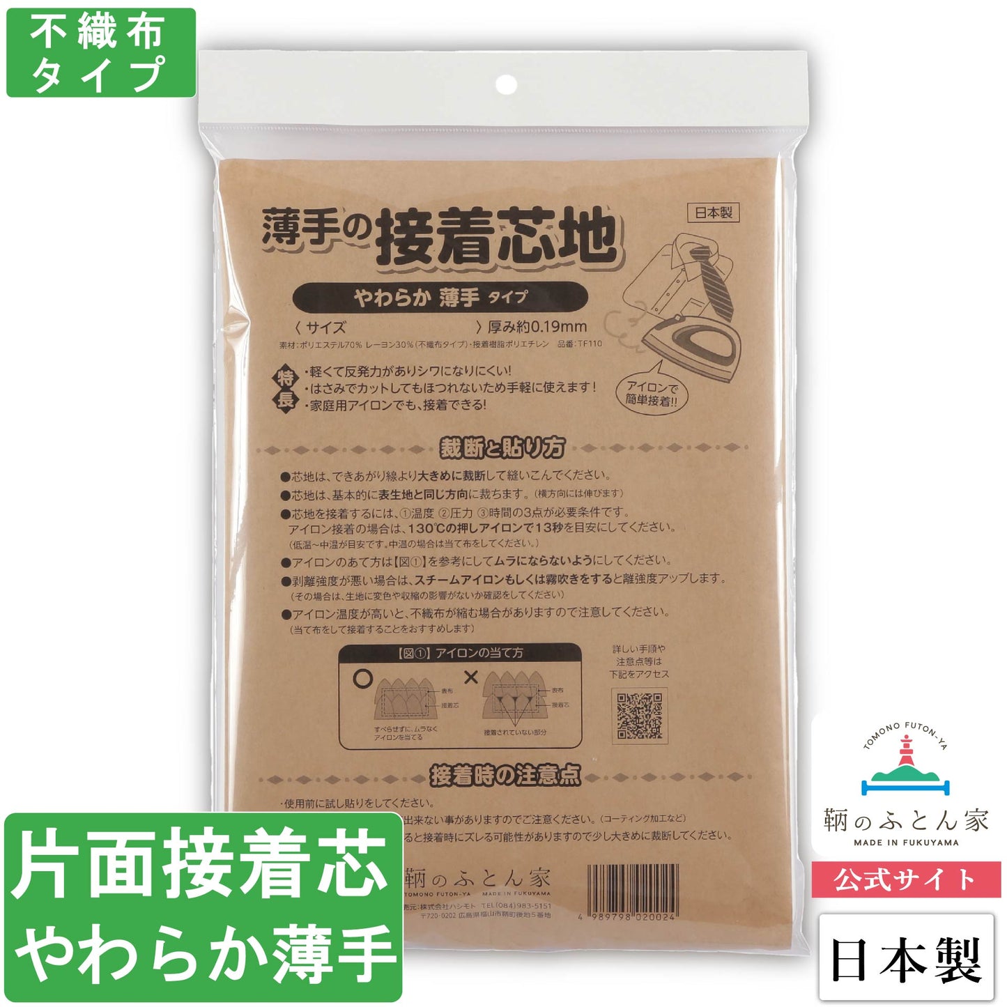 接着芯 日本製 片面 やわらか 薄手 100cm 幅 クランボン 【鞆のふとん家】1