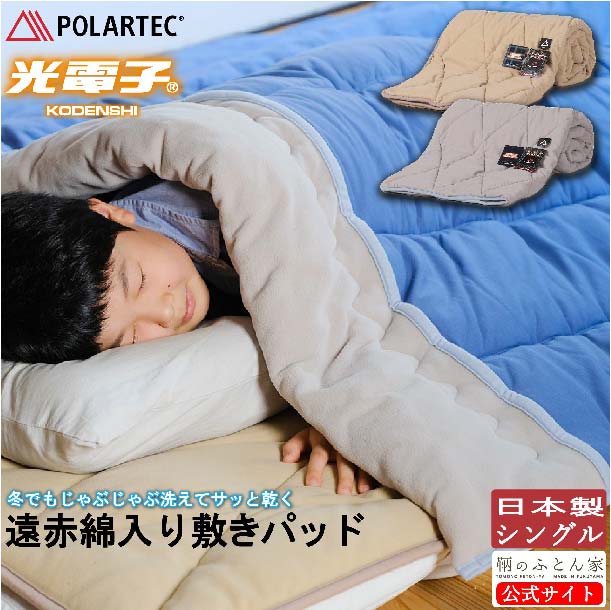 ポーラ プレミアムメリノウール 敷きパッド　　　シングル ☆新品☆ 販売製造実績30年】ポーラテック＆光電子の暖か冬でも洗える敷きパッド