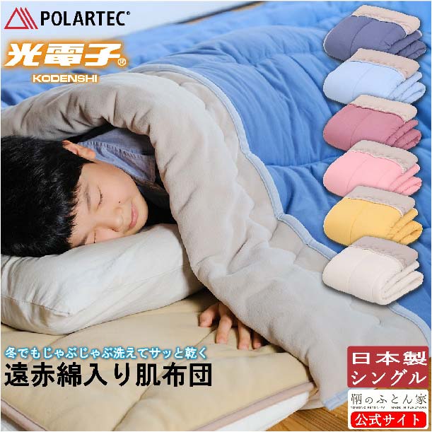 鞆のふとん家 ポーラテック 光電子 肌布団 掛け布団 洗える POLATEC KOUDENSHI 画像1