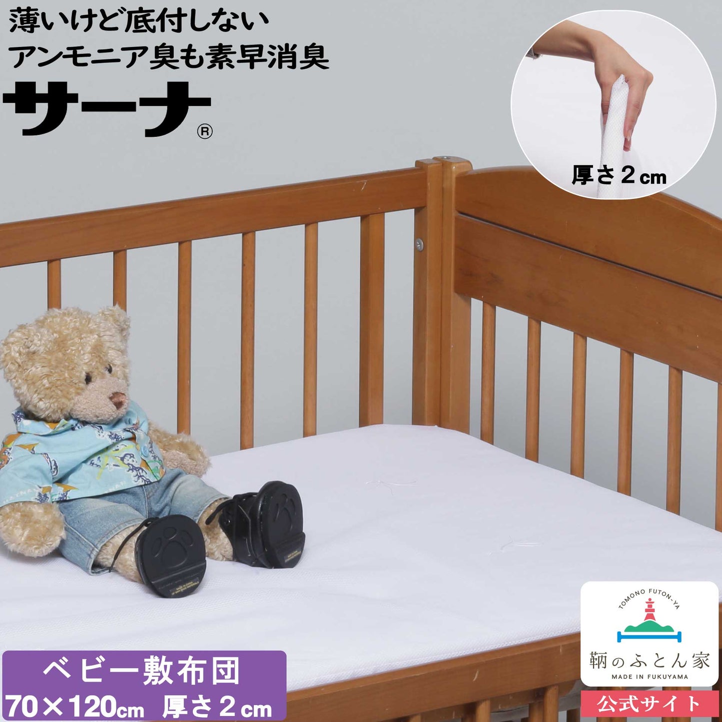 鞆のふとん家 東洋紡 サーナ ベビー 敷布団 日本製 画像1