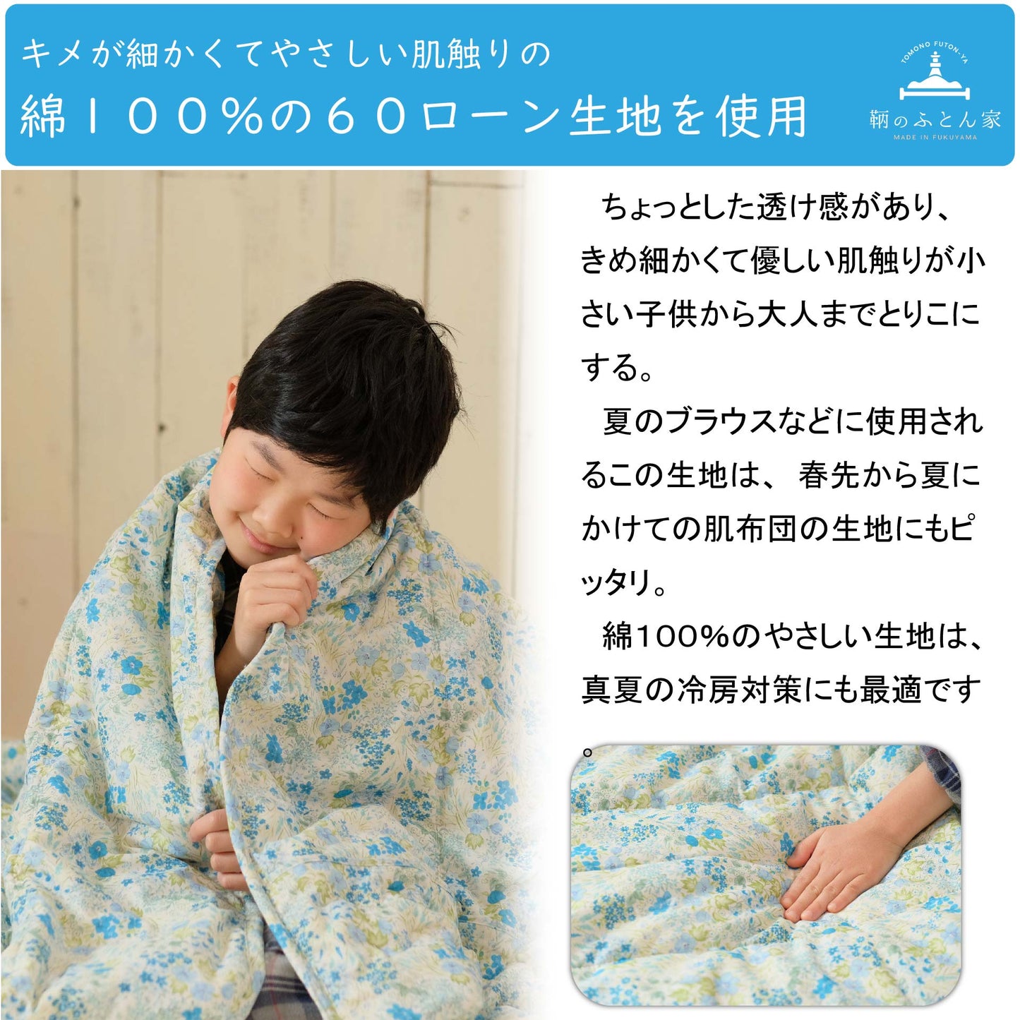 鞆のふとん家 綿ローン 綿100% 肌布団 サラサラ 夏肌布団 画像4