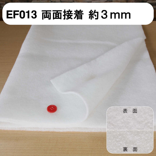 キルト芯 接着芯 両面 EF013 100cm巾 日本製 パッチワーク 小物 ドミット芯 【鞆のふとん家】2