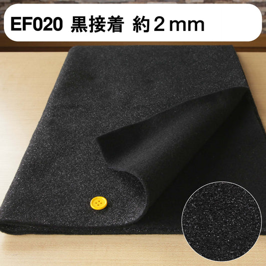 キルト芯 接着芯 黒 片面 EF020 日本製 パッチワーク 小物 ドミット芯 【鞆のふとん家】2
