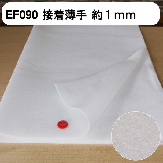 キルト芯 接着芯 片面 EF090 100cm巾 日本製 パッチワーク 小物 ドミット芯 【鞆のふとん家】2