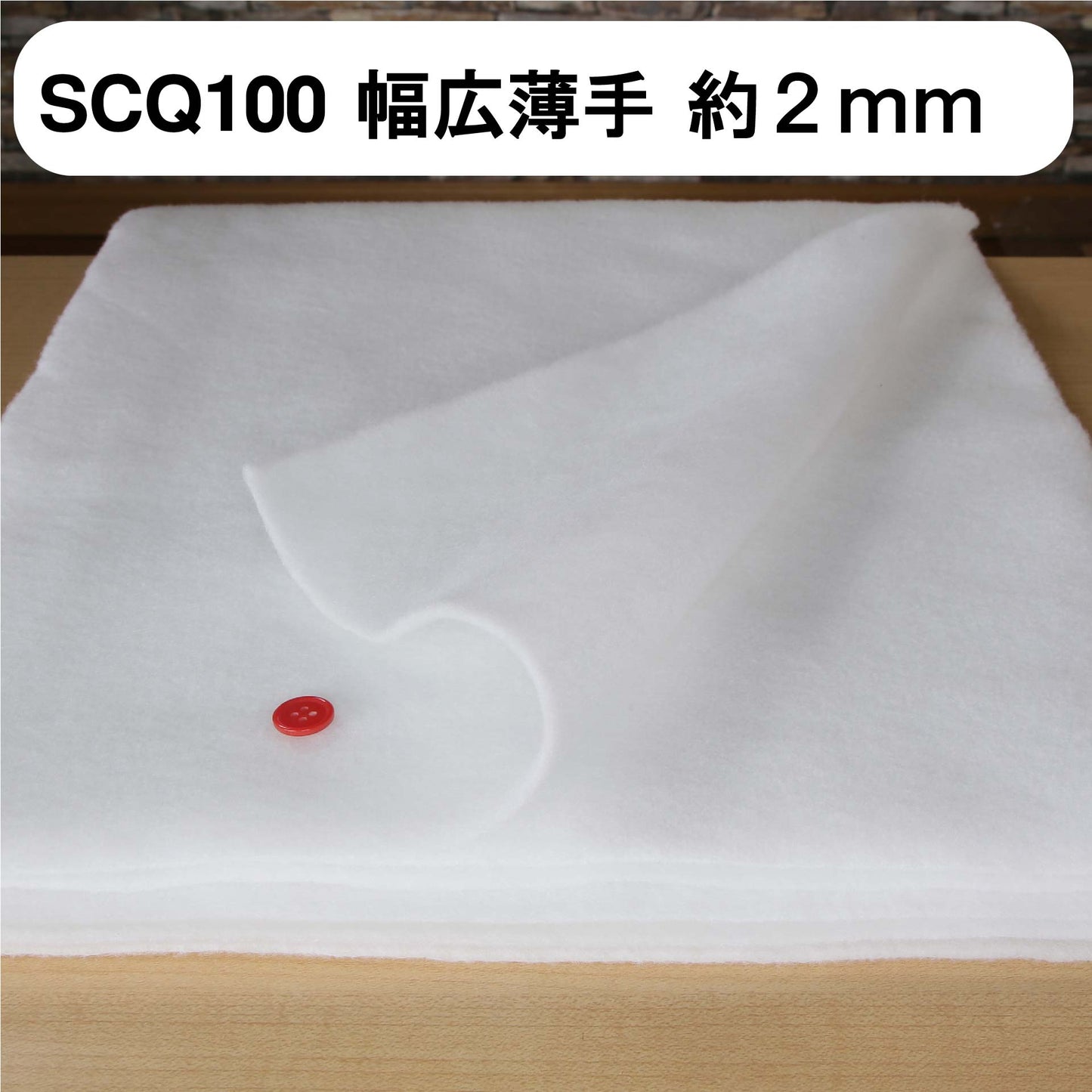 キルト芯 薄手 幅広 SCQ100 120cm巾 日本製 パッチワーク 小物 ドミット芯 【鞆のふとん家】2