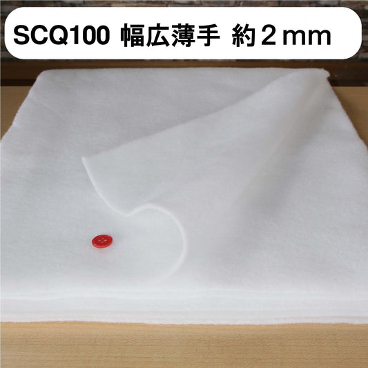 キルト芯 薄手 幅広 SCQ100 120cm巾 日本製 パッチワーク 小物 ドミット芯 【鞆のふとん家】2