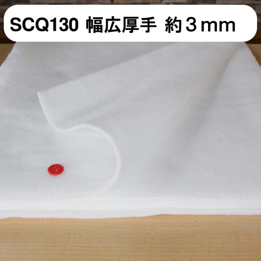 キルト芯 厚手 幅広 SCQ130 120cm巾 日本製 パッチワーク スタイ 小物 ドミット芯 など 【鞆のふとん家】2