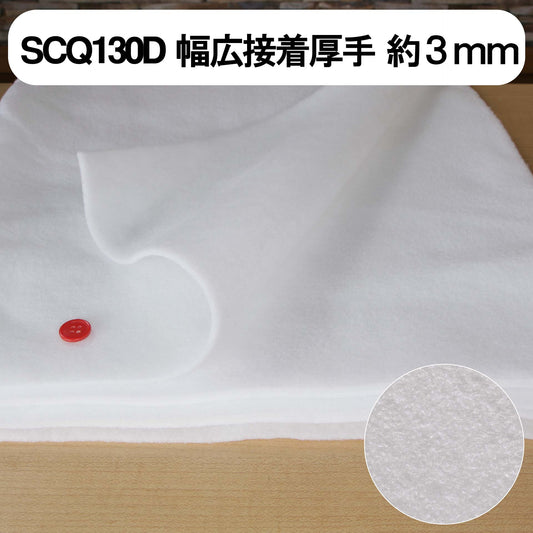 キルト芯 厚手 接着芯 片面 SCQ130D 110cm巾 日本製 パッチワーク 小物 ドミット芯 【鞆のふとん家】2