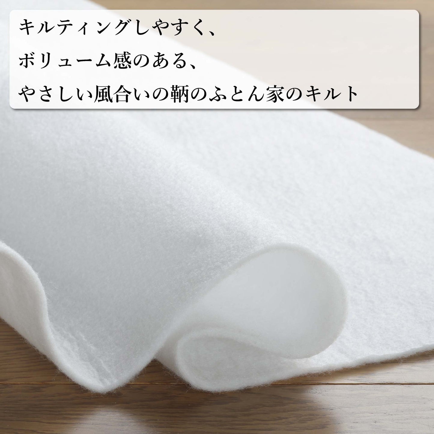 キルト芯 薄手 幅広 SCQ100 120cm巾 日本製 パッチワーク 小物 ドミット芯 【鞆のふとん家】3