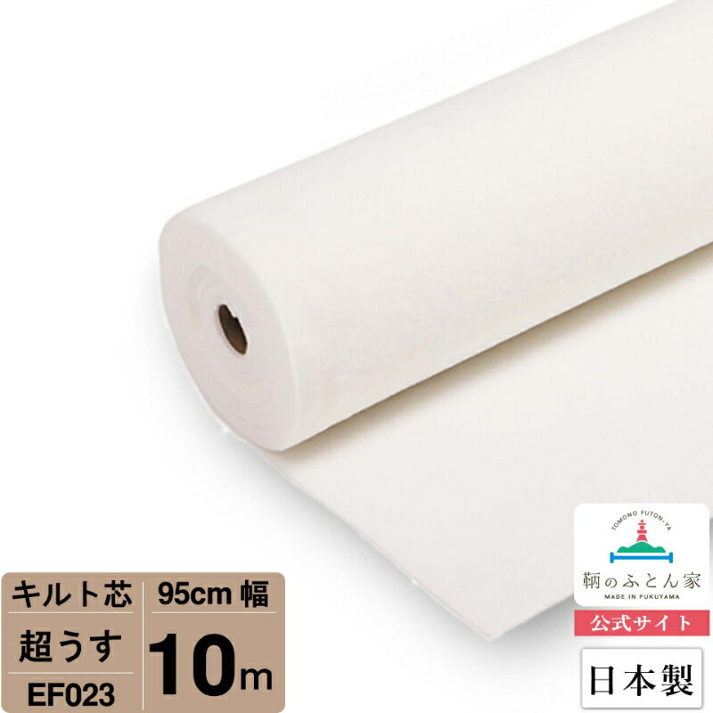 キルト芯 薄手 超ウス EF023 95cm巾 日本製 パッチワーク スタイ 小物 ドミット芯【鞆のふとん家】9