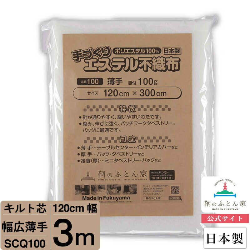 キルト芯 薄手 幅広 SCQ100 120cm巾 日本製 パッチワーク 小物 ドミット芯 【鞆のふとん家】9