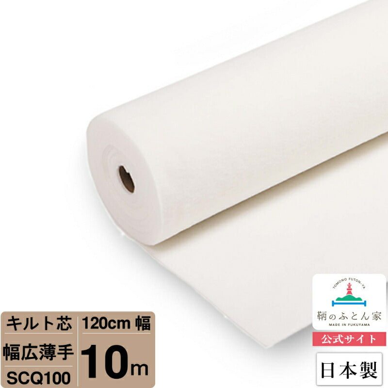 キルト芯 薄手 幅広 SCQ100 120cm巾 日本製 パッチワーク 小物 ドミット芯 【鞆のふとん家】10