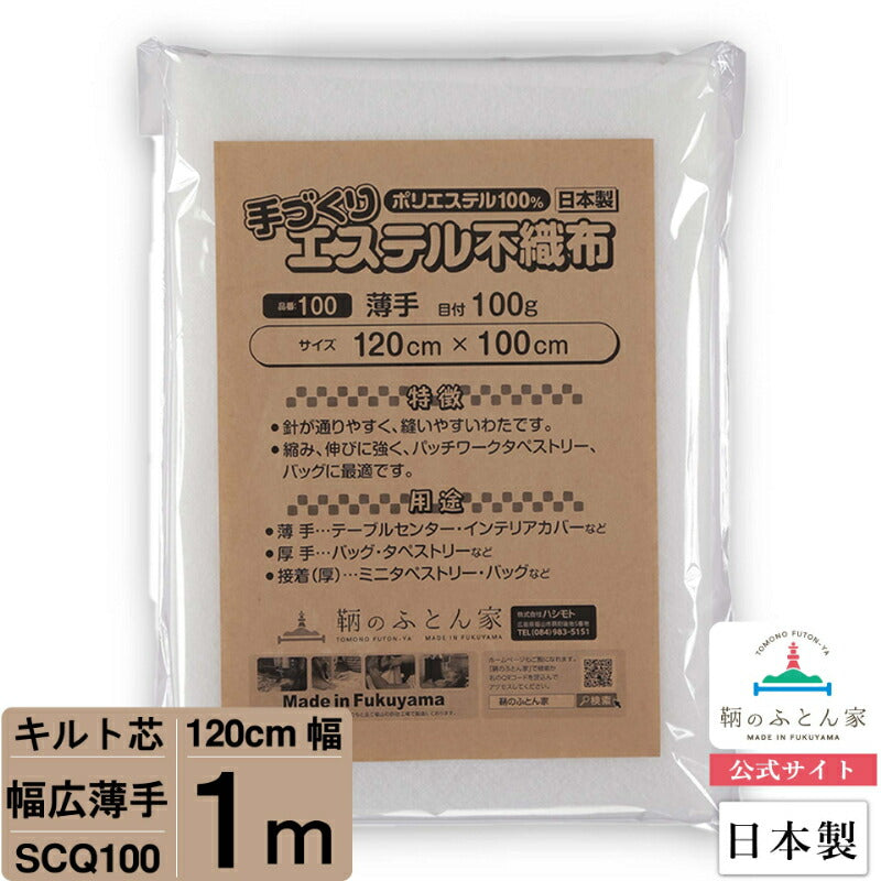 キルト芯 薄手 幅広 SCQ100 120cm巾 日本製 パッチワーク 小物 ドミット芯 【鞆のふとん家】7