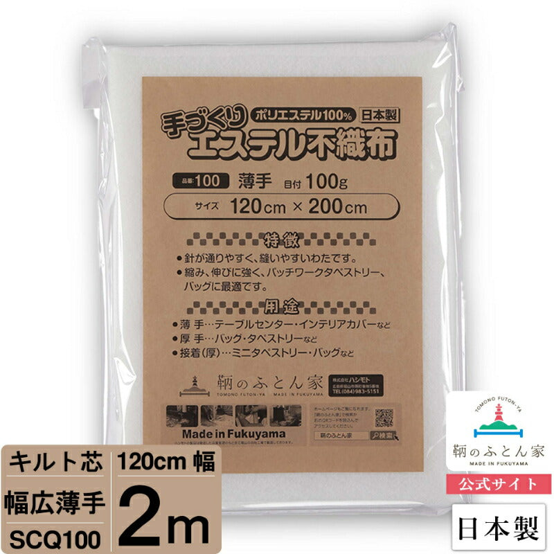 キルト芯 薄手 幅広 SCQ100 120cm巾 日本製 パッチワーク 小物 ドミット芯 【鞆のふとん家】8
