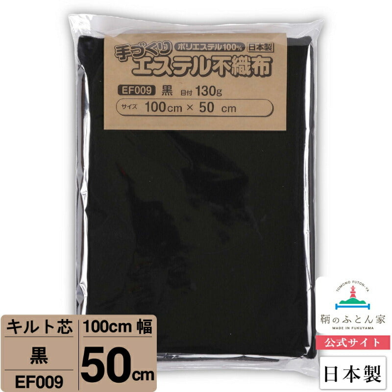 キルト芯 普通 黒 EF009 100cm巾 日本製 パッチワーク 小物 ドミット芯 【鞆のふとん家】7