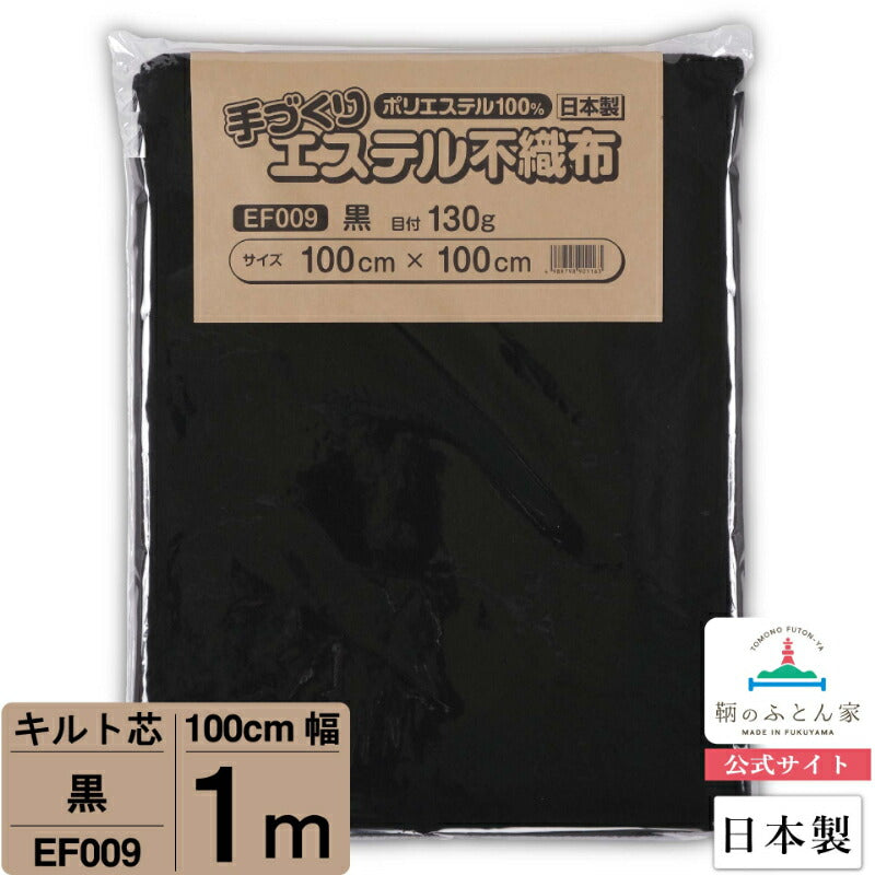 キルト芯 普通 黒 EF009 100cm巾 日本製 パッチワーク 小物 ドミット芯 【鞆のふとん家】8