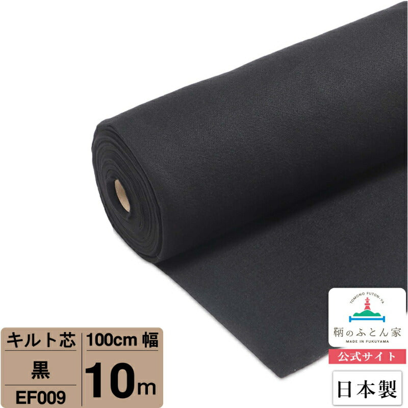 キルト芯 普通 黒 EF009 100cm巾 日本製 パッチワーク 小物 ドミット芯 【鞆のふとん家】9