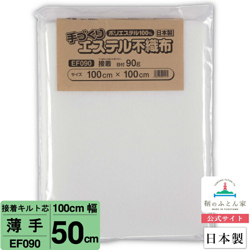 キルト芯 接着芯 片面 EF090 100cm巾 日本製 パッチワーク 小物 ドミット芯 【鞆のふとん家】8