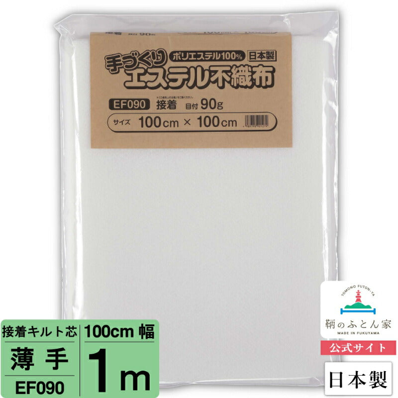 キルト芯 接着芯 片面 EF090 100cm巾 日本製 パッチワーク 小物 ドミット芯 【鞆のふとん家】9