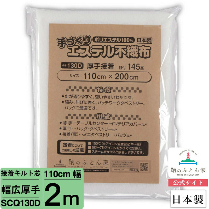 キルト芯 厚手 接着芯 片面 SCQ130D 110cm巾 日本製 パッチワーク 小物 ドミット芯 【鞆のふとん家】9