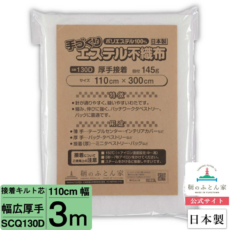 キルト芯 厚手 接着芯 片面 SCQ130D 110cm巾 日本製 パッチワーク 小物 ドミット芯 【鞆のふとん家】10