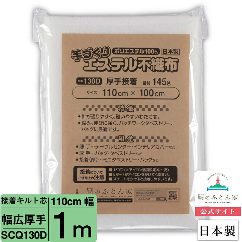 キルト芯 厚手 接着芯 片面 SCQ130D 110cm巾 日本製 パッチワーク 小物 ドミット芯 【鞆のふとん家】8