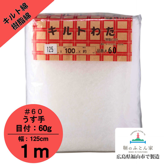 鞆のふとん家 キルト芯 樹脂綿 パッチワーク ハンドメイド ハワイアンキルト 画像2