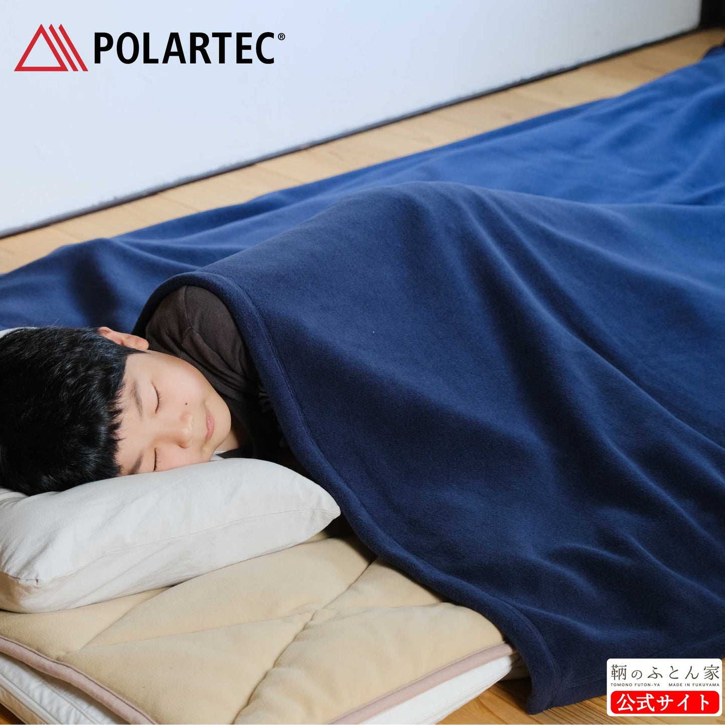 鞆のふとん家 ポーラテック 毛布 アウトドア 洗濯 POLATEC 冬 必須 アイテム 画像1