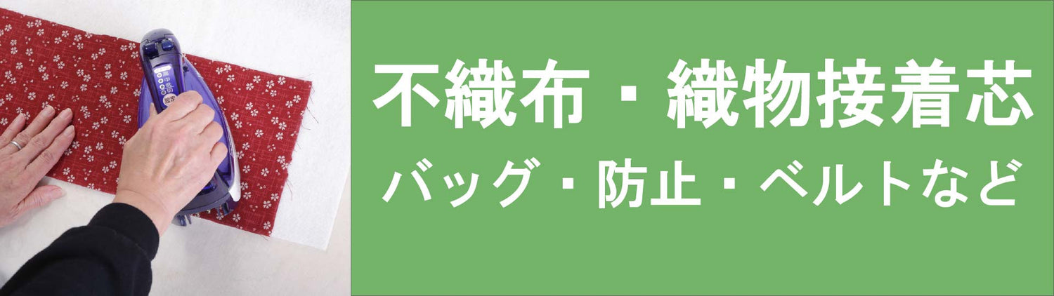 薄手~バッグ用のハードタイプまで種類が豊富な接着芯